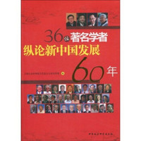 36位著名学者纵论新中国发展60年
