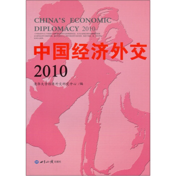 中国经济外交2010
