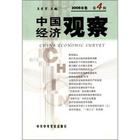 中国经济观察（2008年卷·第4辑）