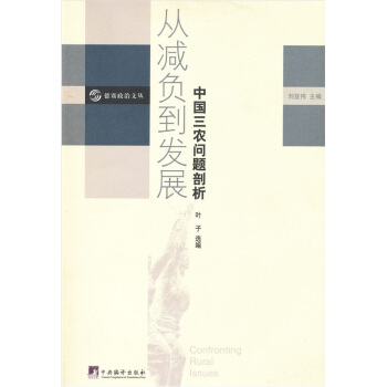 从减负到发展：中国三农问题剖析