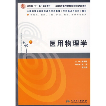 全国高等学校医学成人学历教育专科起点升本科教材：医用物理学