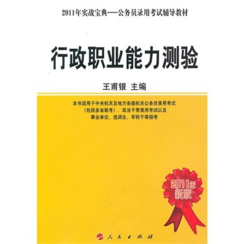 2011年实战宝典·公务员录用考试辅导教材：行政职业能力测验（2011新版）