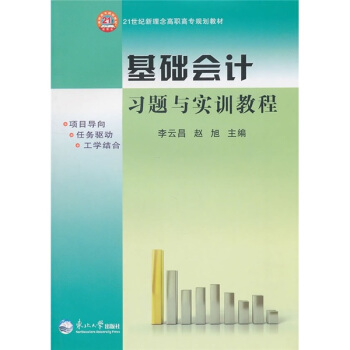 基础会计习题与实训教程