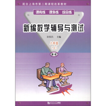 新编数学辅导测试（8年级上）（第3版）