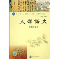 国家“十一五”规划教材·大学语文立体化系列教材：大学语文（高职高专本）