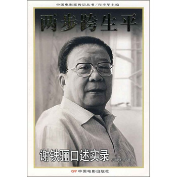 两步跨生平：谢铁骊口述实录