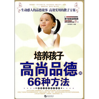 培养孩子高尚品德的66种方法