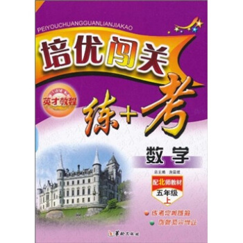 培优闯关练+考：数学（5年级上）（配北师教材）