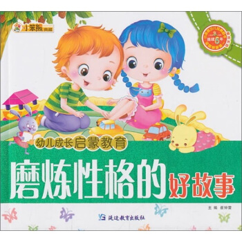 幼儿成长启蒙教育：磨炼性格的好故事（附光盘）