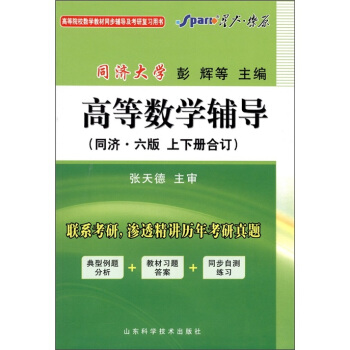 星火·燎原：高等数学辅导（同济·6版·上下册合订）（2011下）