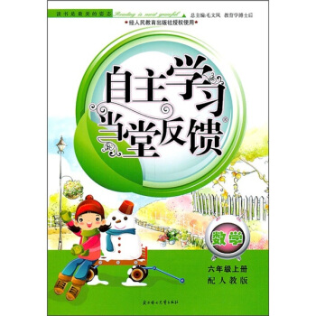 新版自主学习当堂反馈：数学（6年级上）（人教版）（2011秋）