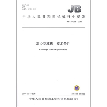中华人民共和国机械行业标准（JB/T 11095-2011）：离心萃取机 技术条件