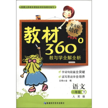 教材360°教与学全解全析：语文（1年级下）（人实版）