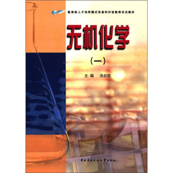 教育部人才培养模式改革和开放教育试点教材：无机化学（1）