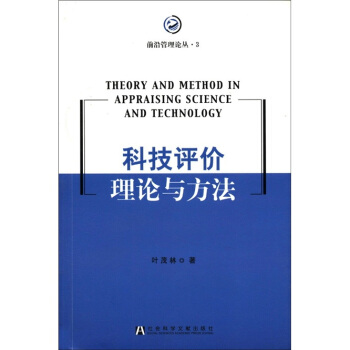 前沿管理论丛3：科技评价理论与方法