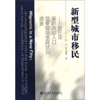 新型城市移民：2003年深圳流动人口恋爱婚姻家庭状况调查