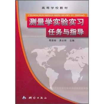 高等学校教材：测量学实验实习任务与指导