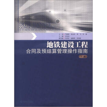 地铁建设工程合同及预结算管理操作指南（下册）