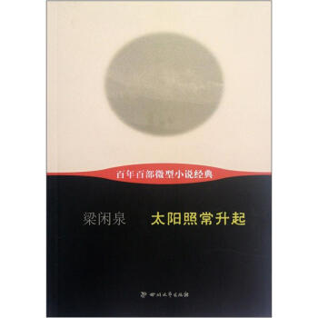 百年百部微型小说经典：太阳照常升起