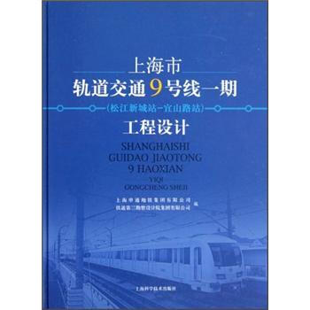 上海市轨道交通9号线一期（松江新城站-宜山路站）工程设计