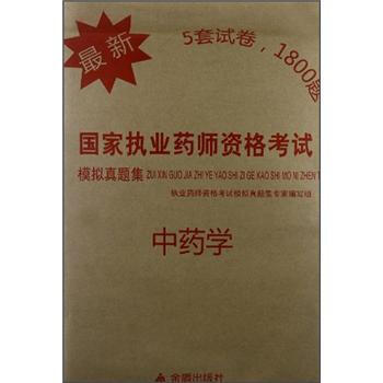 最新国家执业药师资格考试模拟真题集：中药学