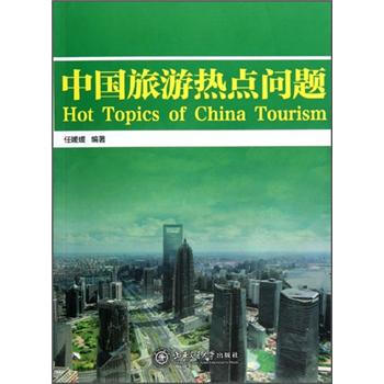 中国旅游热点问题