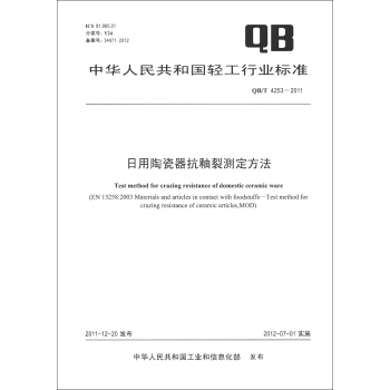 中华人民共和国轻工行业标准（QB/T 4253-2011）：日用陶瓷器抗釉裂测定方法