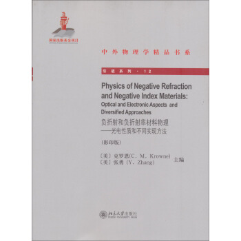 中外物理学精品书系·引进系列·负折射和负折射率材料物理：光电性质和不同实现方法（影印版）