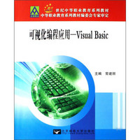 可视化编程应用：Visual Basic/21世纪中等职业教育系列教材