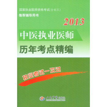 2013中医执业医师历年考点精编