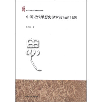 郑大华中国近代思想史研究系列：中国近代思想史学术前沿诸问题