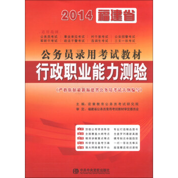 宏章出版·2014福建省公务员录用考试教材：行政职业能力测验