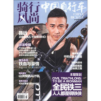 骑行风尚（2013年8月号·总第10期）