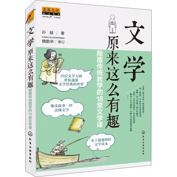 文学原来这么有趣：颠覆传统教学的18堂文学课