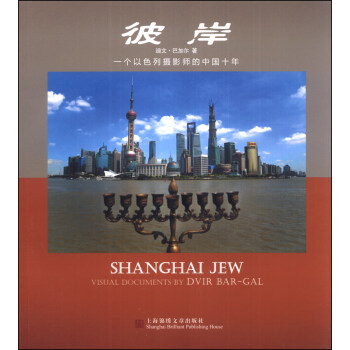 彼岸：一个以色列摄影家的中国十年（汉英对照）