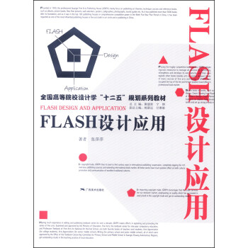 FLASH设计应用/全国高等院校设计学“十二五”规划系列教材