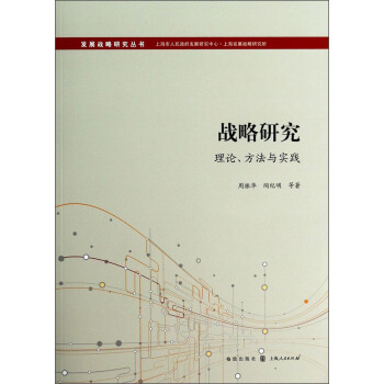 发展战略研究丛书·战略研究：理论方法与实践
