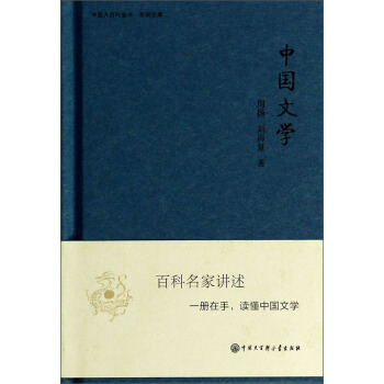 中国大百科全书·名家文库：中国文学