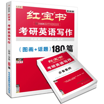 红宝书·2016考研英语写作：（图画+话题）180篇（最新版 附写作必备集萃）