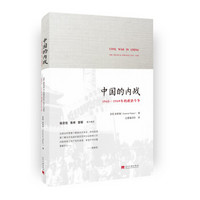 中国的内战 1945-1949年的政治斗争