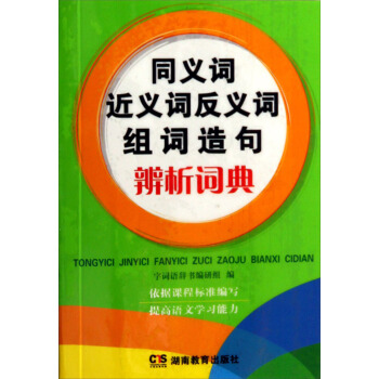 同义词近义词反义词组词造句辨析词典