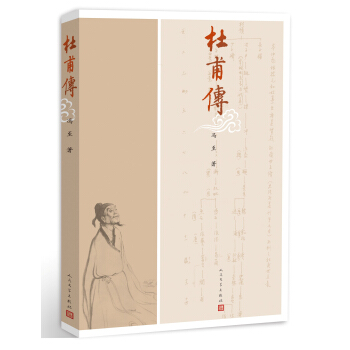 杜甫传（图文本）