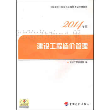 全国造价工程师执业资格考试经典题解：建设工程造价管理（2014年版 附学习卡1张）