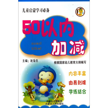 儿童启蒙学习必备：50以内加减