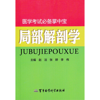 局部解剖学/医学考试必备掌中宝