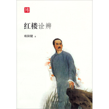 宝琛文库：红楼诠辨