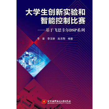 基于飞思卡尔DSP系列：大学生创新实验和智能控制比赛