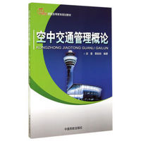 空中交通管理概论/21世纪民航高等教育规划教材
