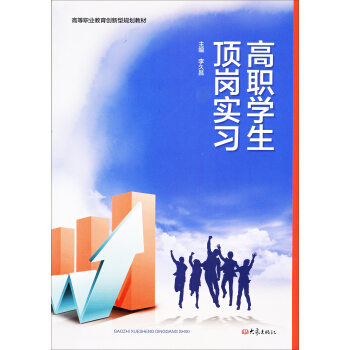 高职学生顶岗实习/职业教育品牌示范校建设成果高等职业教育创新型系列教材