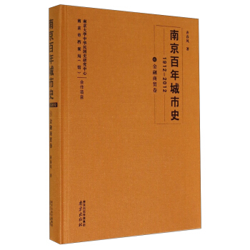 南京百年城市史：1912-2012 金融商贸卷6